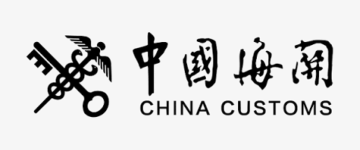中国海关